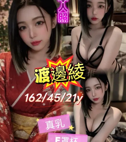 台北外送茶-渡邊綾