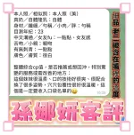 高雄定點茶-孫娜妍